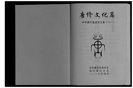 [唐]中华唐氏通谱 (四川) 中华唐氏通谱_二.pdf