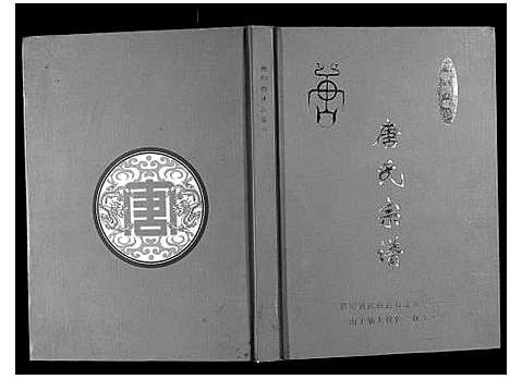 [唐]晋阳郡唐氏宗谱 (四川) 晋阳郡唐氏家谱.pdf