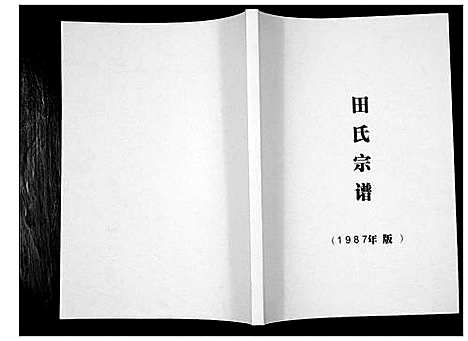 [田]田氏家谱 (四川) 田氏家谱.pdf