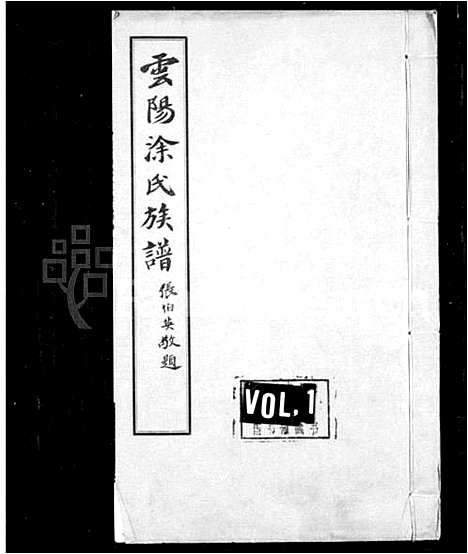 [涂]云阳涂氏族谱_20卷首1卷 (四川) 云阳涂氏家谱_二.pdf