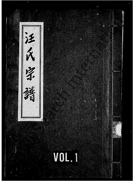 [汪]汪氏宗谱_汪氏第五次续修宗谱 (四川) 汪氏家谱.pdf