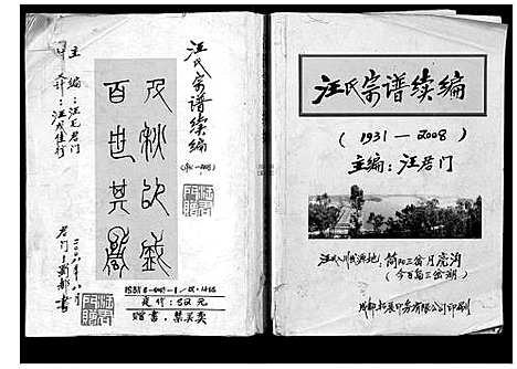 [汪]汪氏宗谱续编 (四川) 汪氏家谱.pdf