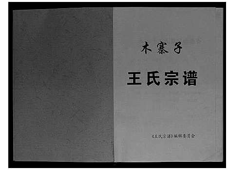 [王]木寨子王氏宗谱_不分卷 (四川) 木寨子王氏家谱.pdf