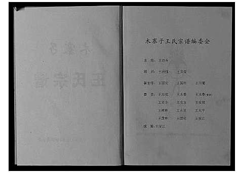 [王]木寨子王氏宗谱_不分卷 (四川) 木寨子王氏家谱.pdf