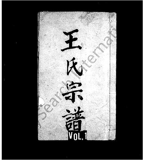 [王]王氏宗谱_6卷_及首末 (四川) 王氏家谱_三.pdf