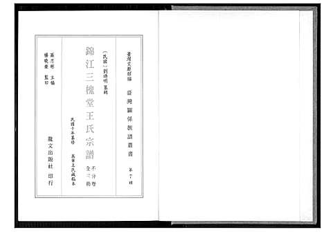 [王]锦江三槐堂王氏宗谱 (四川) 锦江三槐堂王氏家谱_一.pdf