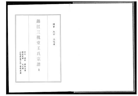 [王]锦江三槐堂王氏宗谱 (四川) 锦江三槐堂王氏家谱_一.pdf