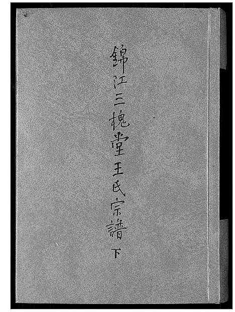 [王]锦江三槐堂王氏宗谱 (四川) 锦江三槐堂王氏家谱_三.pdf