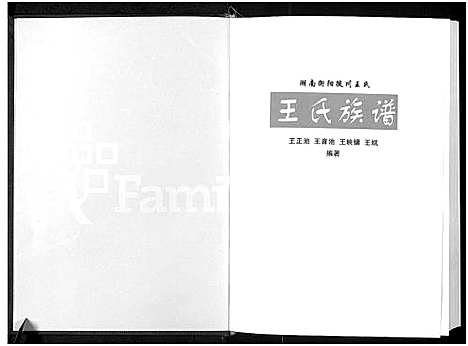 [王]王氏家谱-湖南衡阳徙川王氏_王氏族谱 _湖南徙川王氏_良才公_良益公后裔篇_ 四修版_湖南衡阳徙川王氏族谱 (四川) 王氏家谱_二.pdf