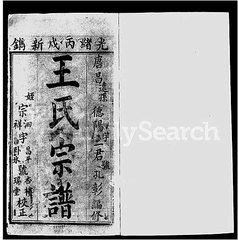 [王]王氏宗谱_4卷 (四川) 王氏家谱.pdf