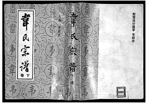 [韦]韦氏宗谱_2卷-Wei Shi_韦氏宗谱 (四川) 韦氏家谱_二.pdf