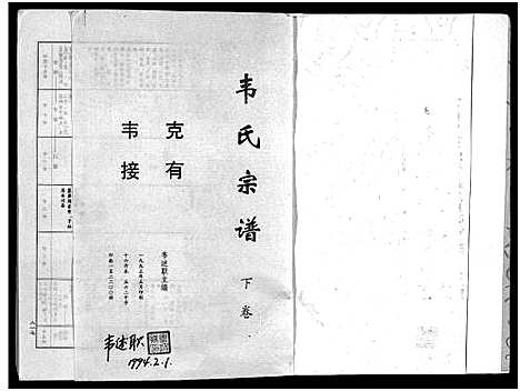 [韦]韦氏宗谱_2卷-Wei Shi_韦氏宗谱 (四川) 韦氏家谱_二.pdf