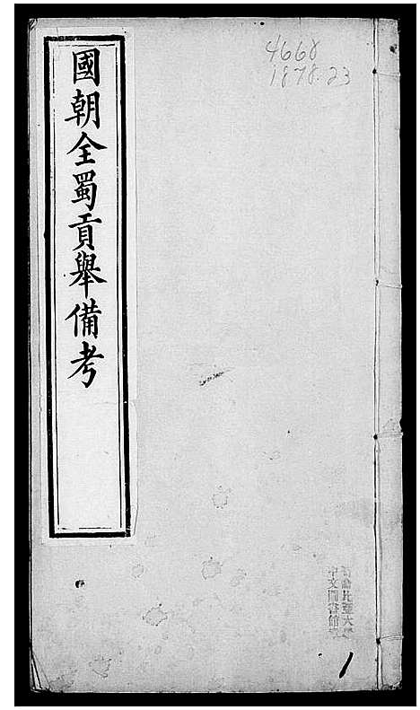 [未知]国朝全属贡举备考_9卷 (四川) 国朝全属贡举备考 .pdf