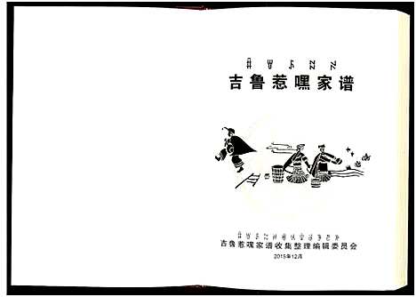 [未知]吉鲁惹嘿家谱 (四川) 吉鲁惹嘿家谱_一.pdf