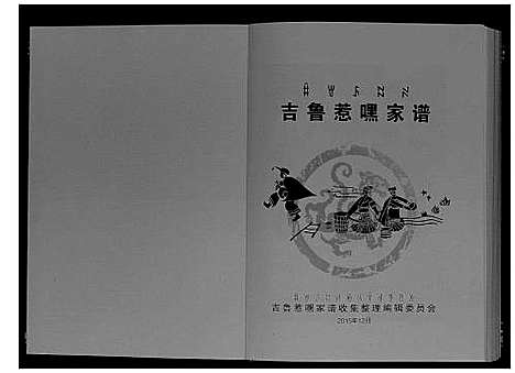 [未知]吉鲁惹嘿家谱 (四川) 吉鲁惹嘿家谱_二.pdf