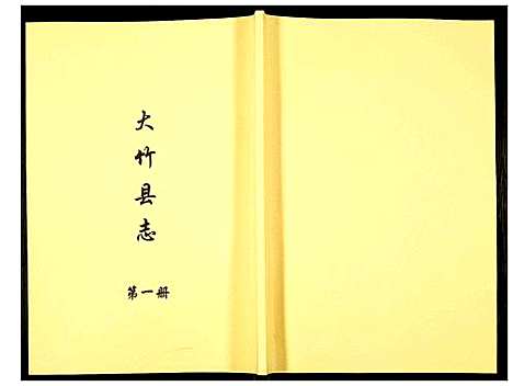 [未知]大竹县志 (四川) 大竹县志_一.pdf