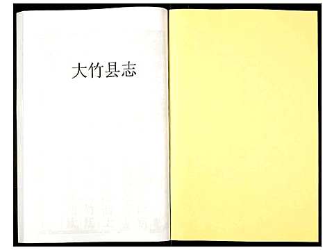 [未知]大竹县志 (四川) 大竹县志_一.pdf