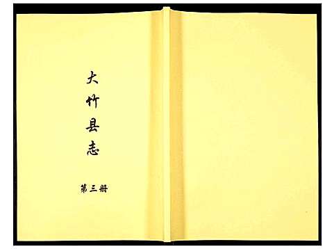 [未知]大竹县志 (四川) 大竹县志_三.pdf