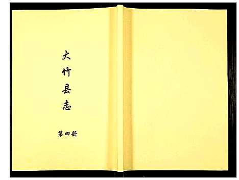 [未知]大竹县志 (四川) 大竹县志_四.pdf