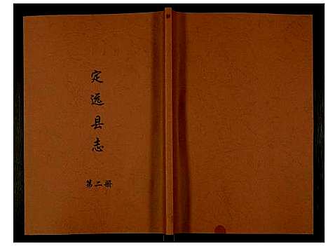 [未知]定远县志 (四川) 定远县志_二.pdf