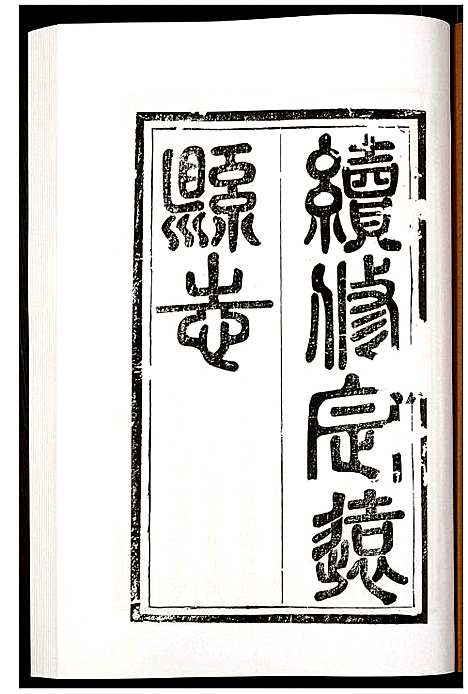 [未知]定远县志 (四川) 定远县志_三.pdf