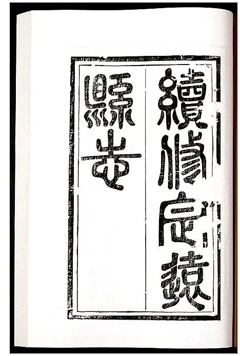 [未知]定远县志 (四川) 定远县志_五.pdf