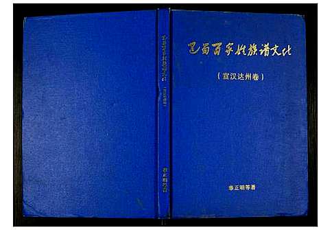 [未知]巴蜀百家姓族谱文化 (四川) 巴蜀百家姓家谱.pdf