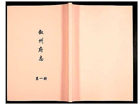 [未知]叙州府志 (四川) 叙州府志_一.pdf