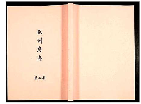 [未知]叙州府志 (四川) 叙州府志_二.pdf