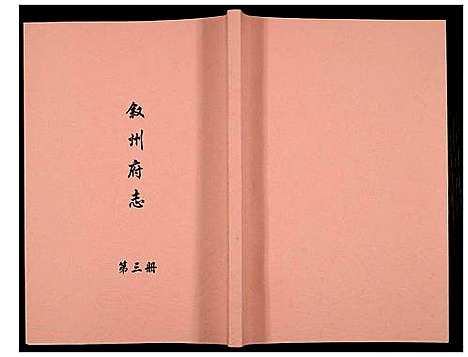 [未知]叙州府志 (四川) 叙州府志_三.pdf