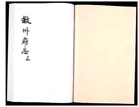 [未知]叙州府志 (四川) 叙州府志_三.pdf