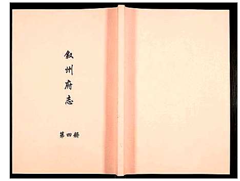 [未知]叙州府志 (四川) 叙州府志_四.pdf