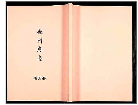 [未知]叙州府志 (四川) 叙州府志_五.pdf