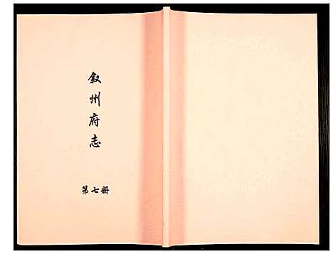 [未知]叙州府志 (四川) 叙州府志_七.pdf