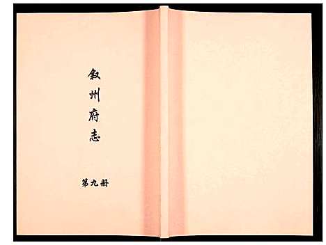 [未知]叙州府志 (四川) 叙州府志_九.pdf