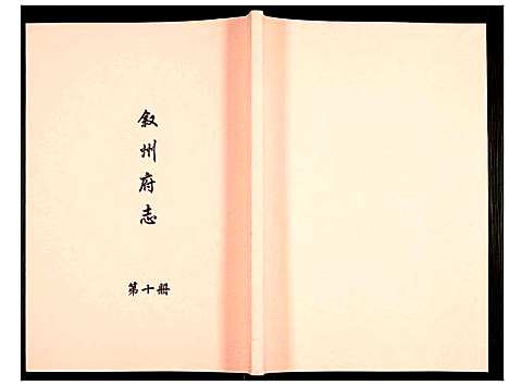 [未知]叙州府志 (四川) 叙州府志_十.pdf