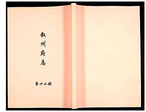 [未知]叙州府志 (四川) 叙州府志_十二.pdf