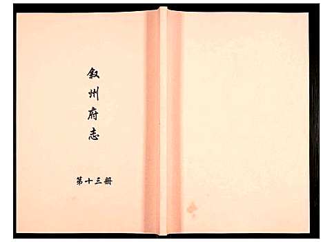 [未知]叙州府志 (四川) 叙州府志_十三.pdf