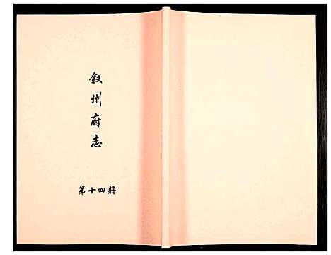 [未知]叙州府志 (四川) 叙州府志_十四.pdf