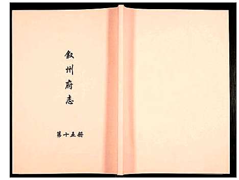 [未知]叙州府志 (四川) 叙州府志_十五.pdf