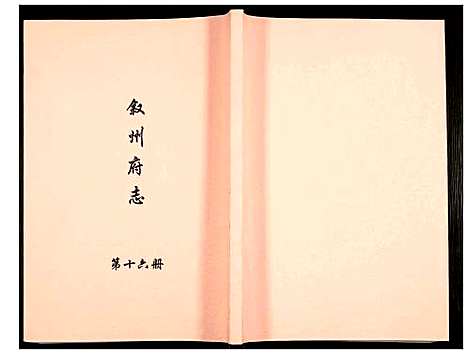 [未知]叙州府志 (四川) 叙州府志_十六.pdf