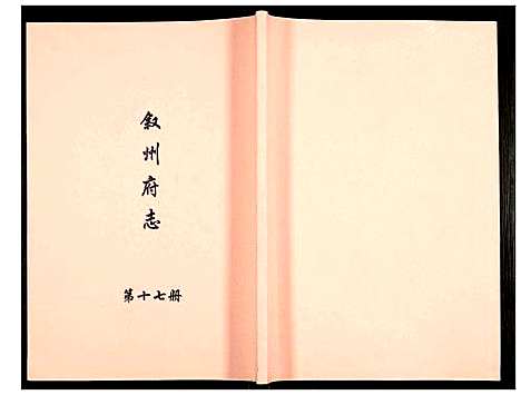 [未知]叙州府志 (四川) 叙州府志_十七.pdf