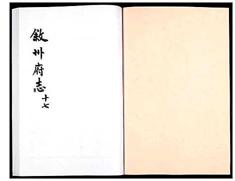 [未知]叙州府志 (四川) 叙州府志_十七.pdf