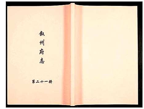 [未知]叙州府志 (四川) 叙州府志_二十一.pdf