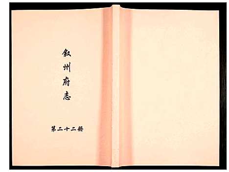 [未知]叙州府志 (四川) 叙州府志_二十二.pdf