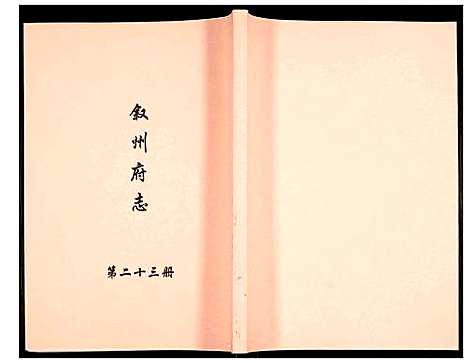 [未知]叙州府志 (四川) 叙州府志_二十三.pdf