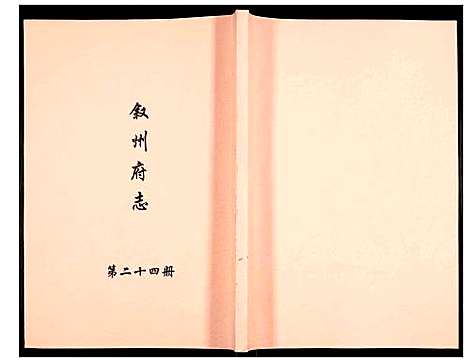 [未知]叙州府志 (四川) 叙州府志_二十四.pdf