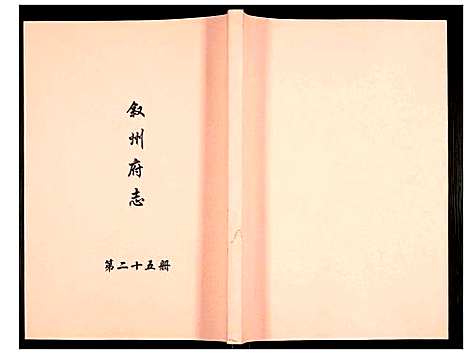 [未知]叙州府志 (四川) 叙州府志_二十五.pdf