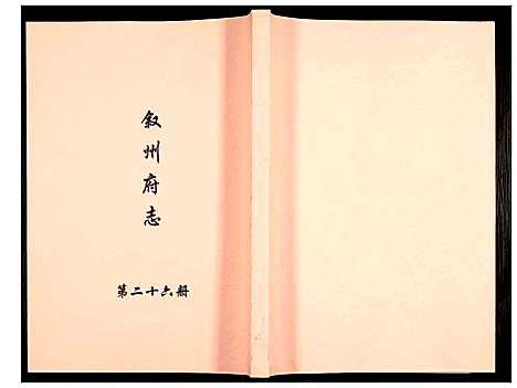 [未知]叙州府志 (四川) 叙州府志_二十六.pdf