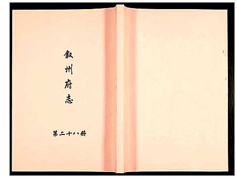 [未知]叙州府志 (四川) 叙州府志_二十八.pdf